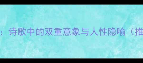 可赏可囚诗歌中的双重意象与人性隐喻推荐深度
