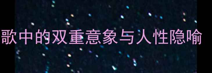 图片 可赏可囚：诗歌中的双重意象与人性隐喻（推荐深度）2