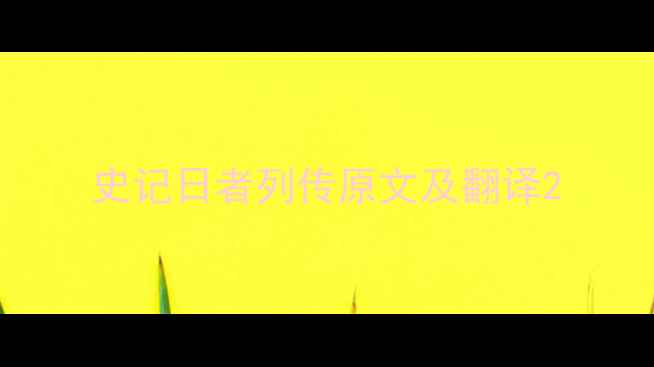 史记日者列传原文及翻译