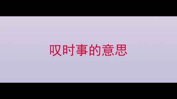 图片 叹时事的意思