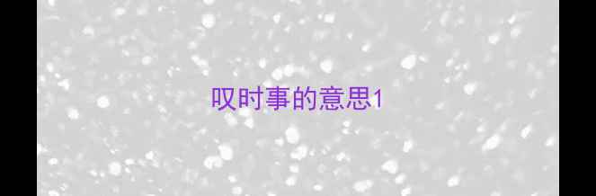 图片 叹时事的意思1