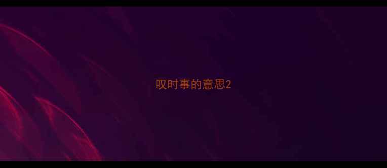 叹时事的意思