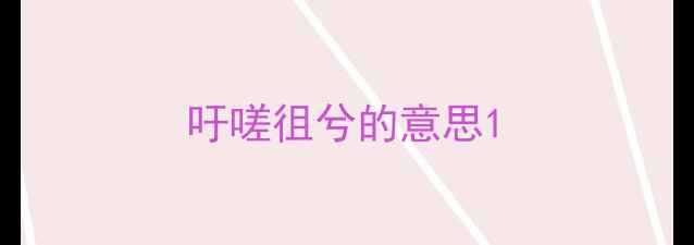 吁嗟徂兮的意思