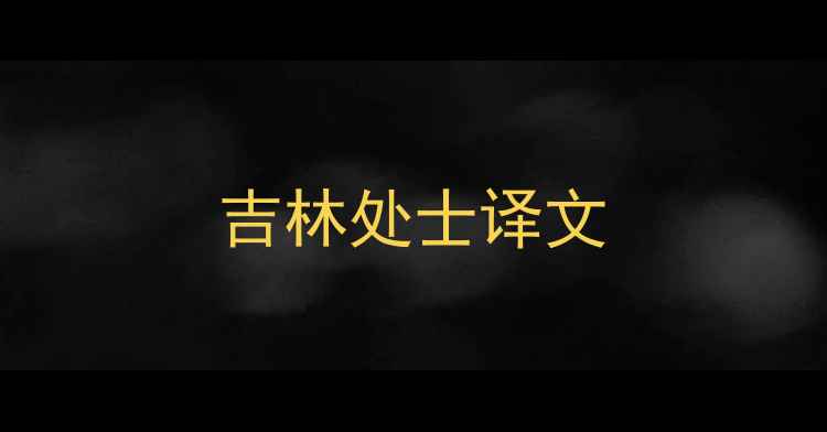 吉林处士译文