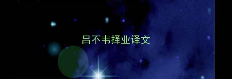 图片 吕不韦择业译文