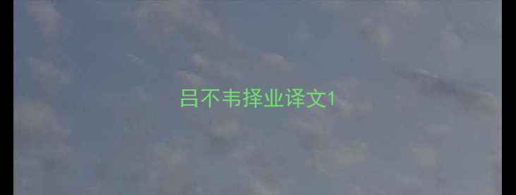 吕不韦择业译文