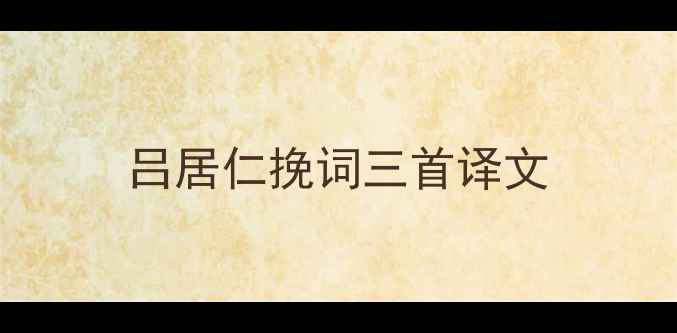 吕居仁挽词三首译文