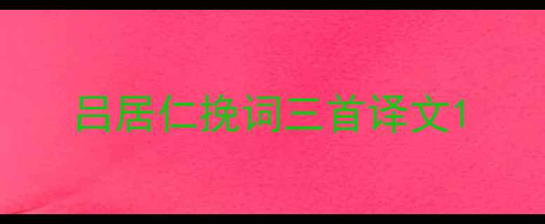 图片 吕居仁挽词三首译文1