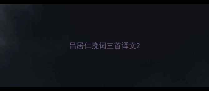 图片 吕居仁挽词三首译文2