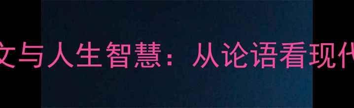 君子三戒深度译文与人生智慧从论语看现代君子的修养之道