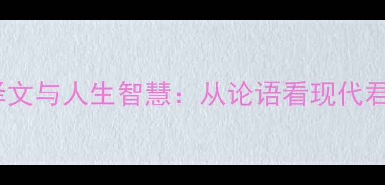 图片 君子三戒深度译文与人生智慧：从论语看现代君子的修养之道1