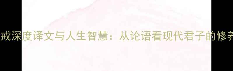 图片 君子三戒深度译文与人生智慧：从论语看现代君子的修养之道2