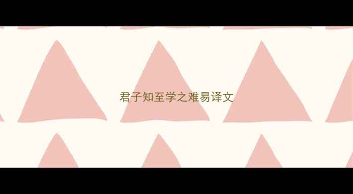 图片 君子知至学之难易译文