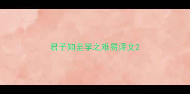 图片 君子知至学之难易译文2
