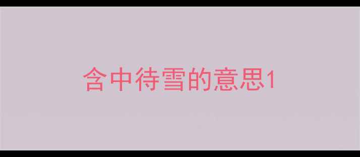 图片 含中待雪的意思1