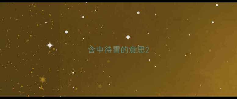 含中待雪的意思