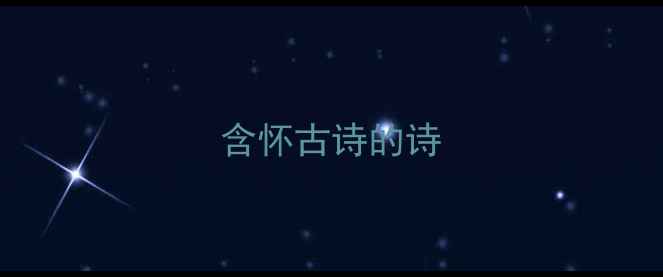 图片 含怀古诗的诗
