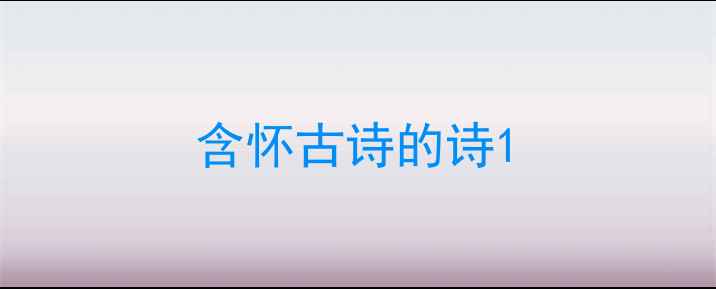 图片 含怀古诗的诗1