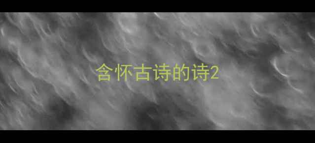 含怀古诗的诗