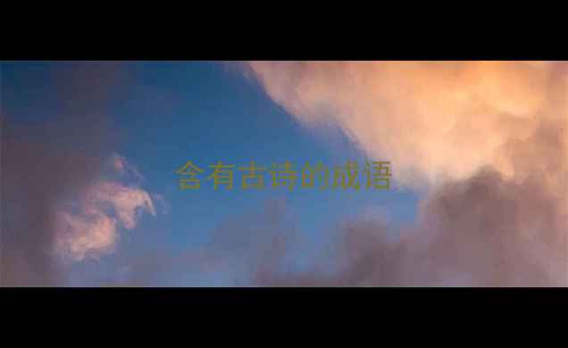 图片 含有古诗的成语