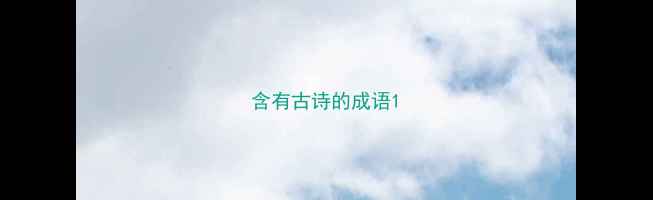 图片 含有古诗的成语1