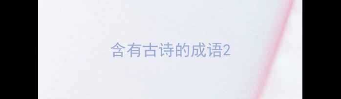 含有古诗的成语