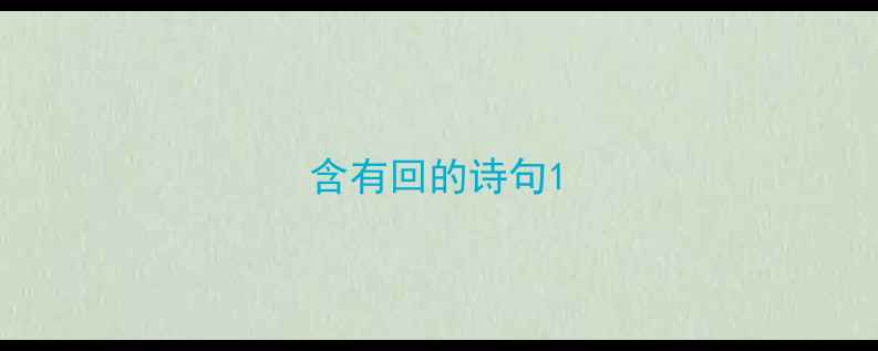 含有回的诗句