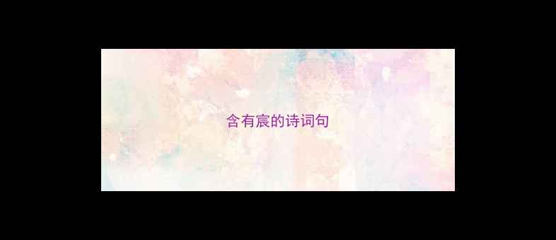 含有宸的诗词句