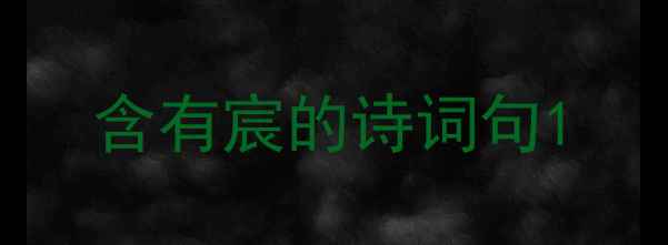 图片 含有宸的诗词句1