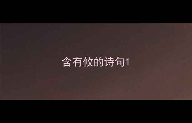 含有攸的诗句