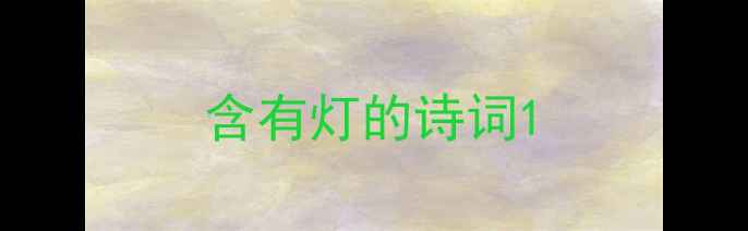 含有灯的诗词