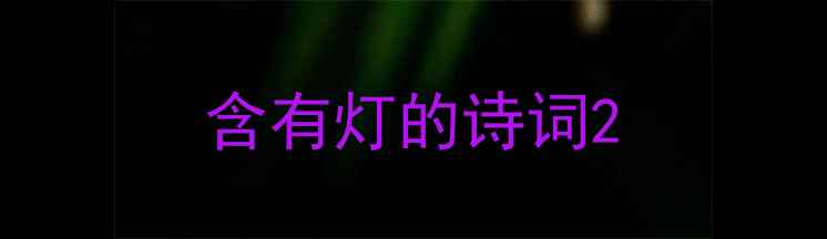 图片 含有灯的诗词2