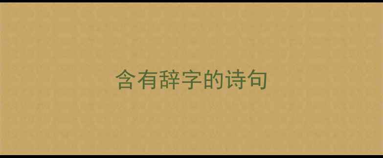 图片 含有辞字的诗句