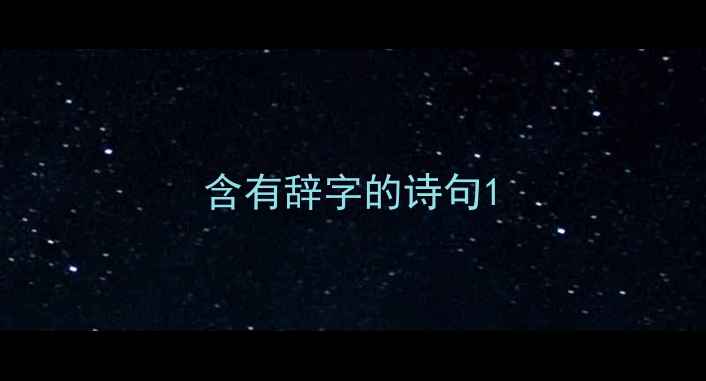 图片 含有辞字的诗句1