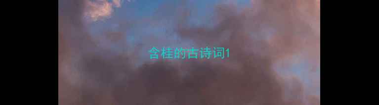 含桂的古诗词