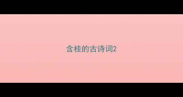 图片 含桂的古诗词2