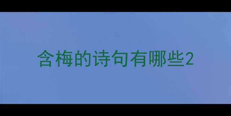 含梅的诗句有哪些