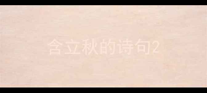 含立秋的诗句