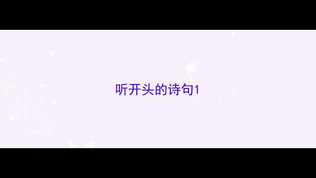 听开头的诗句