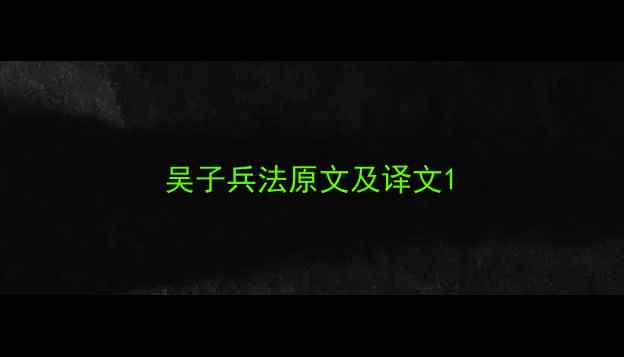 图片 吴子兵法原文及译文1