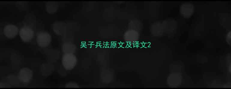 吴子兵法原文及译文