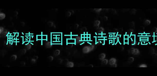 图片 吴融秋园译文赏析：解读中国古典诗歌的意境与哲思（附全文）