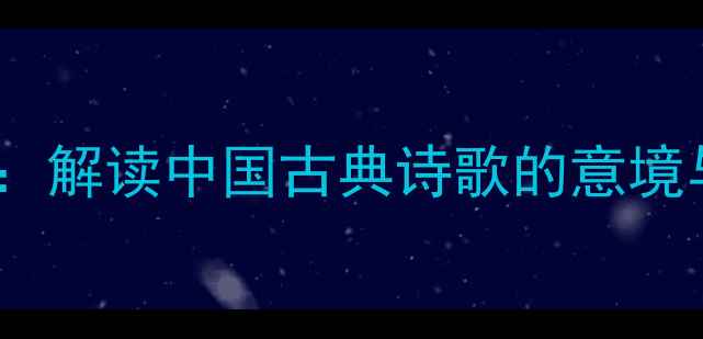 图片 吴融秋园译文赏析：解读中国古典诗歌的意境与哲思（附全文）1