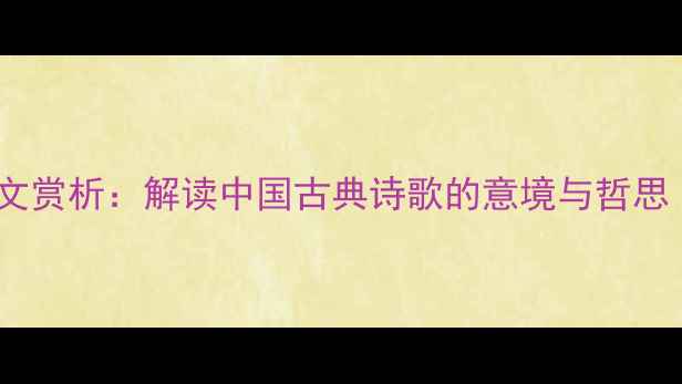 吴融秋园译文赏析解读中国古典诗歌的意境与哲思附全文