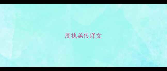 周执羔传译文