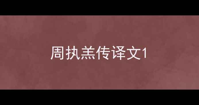 图片 周执羔传译文1