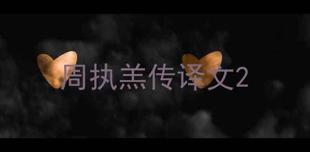 图片 周执羔传译文2