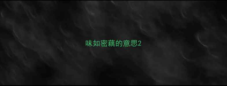 味如密藕的意思