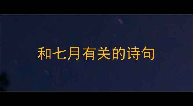 图片 和七月有关的诗句