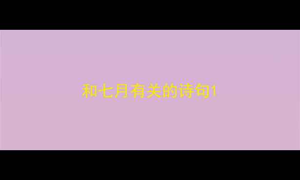 和七月有关的诗句